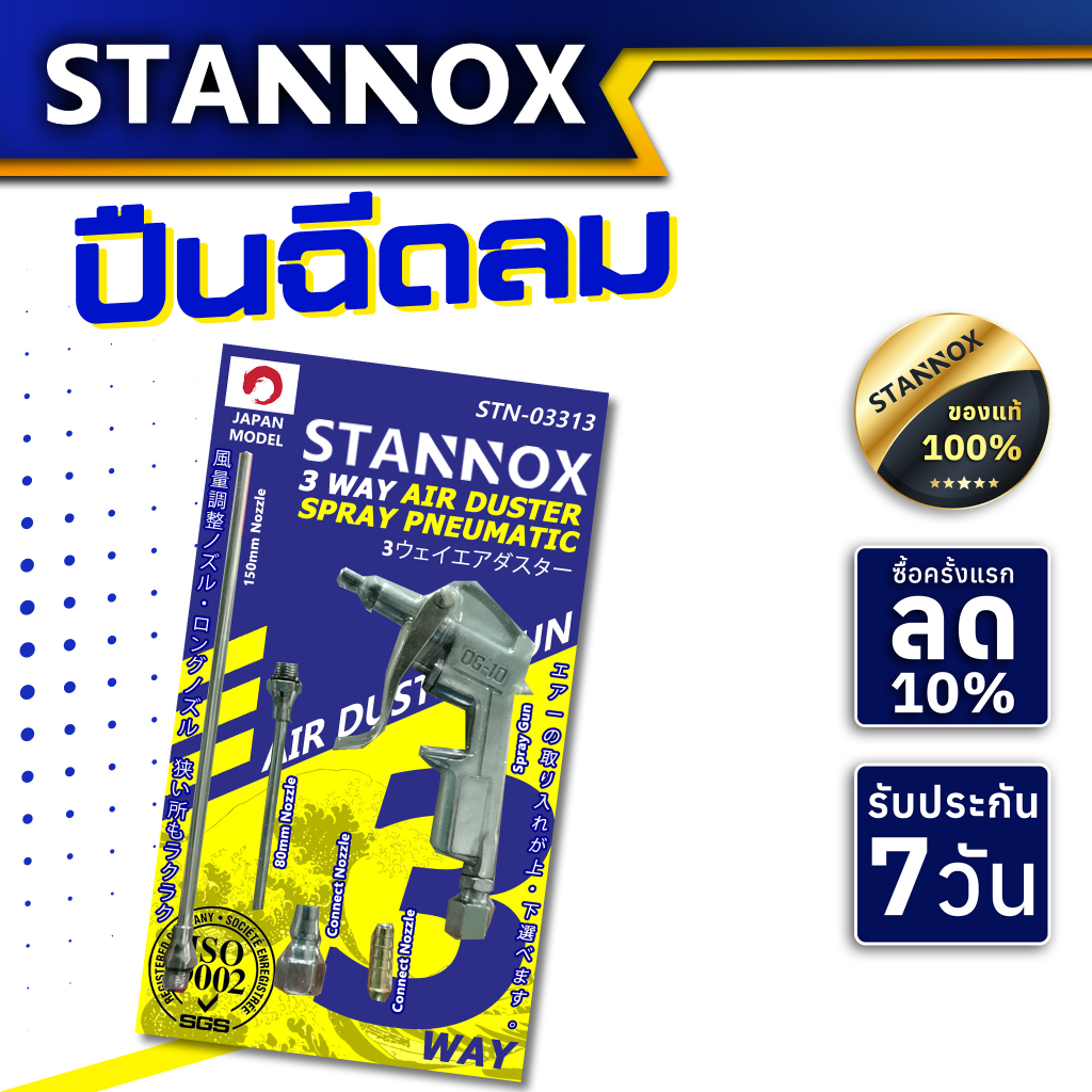 ปืนฉีดลม ปืนเป่าลม หัวฉีดลม  ปืนเป่าลมอเนกประสงค์ 3 ทาง STANNOX