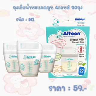 ถุงเก็บน้ำนม Attoon 4 oz.