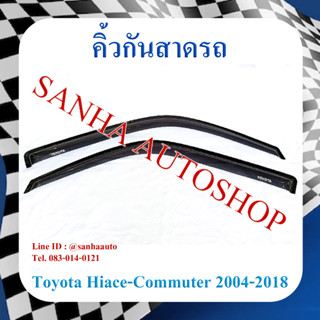 คิ้วกันสาดประตู Toyota Hiace Commuter ปี 2004,2005,2006,2007,2008,2009,2010,2011,2012,2013,2014,2015,2016,2017,2018