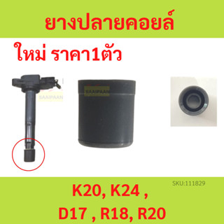 ลูกยางปลายคอยล์ K20, K24 , D17 , R18, R20 ยางปลายคอยล์  K20A K24A D17A R18A R20A