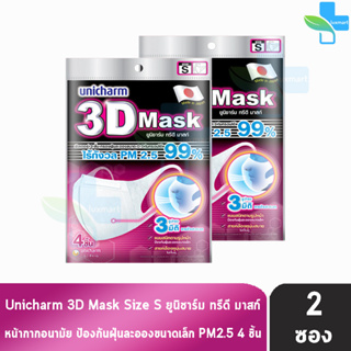 Unicharm 3D Mask ทรีดี มาสก์ หน้ากากอนามัยสำหรับผู้ใหญ่ ขนาด S - 4 ชิ้น [2 ซอง]