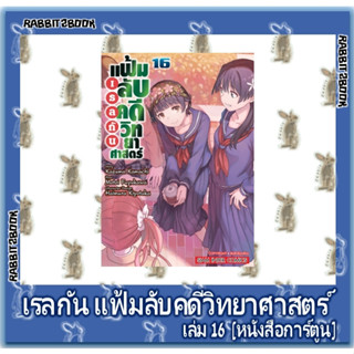 เรลกัน แฟ้มลับคดีวิทยาศาสตร์ [หนังสือการ์ตูน]