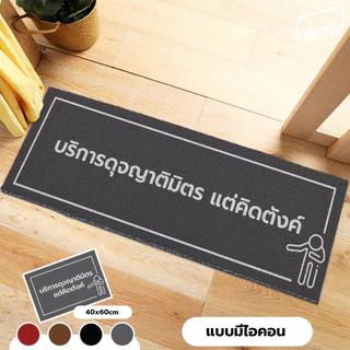 [ Mattii บริการดุจญาติมิตร ] พรม พรมเช็ดเท้า พรมดักฝุ่น ใยดักฝุ่นพิมพ์ลาย สัมผัสนุ่ม ทำความสะอาดง่าย มี 2 ขนาด