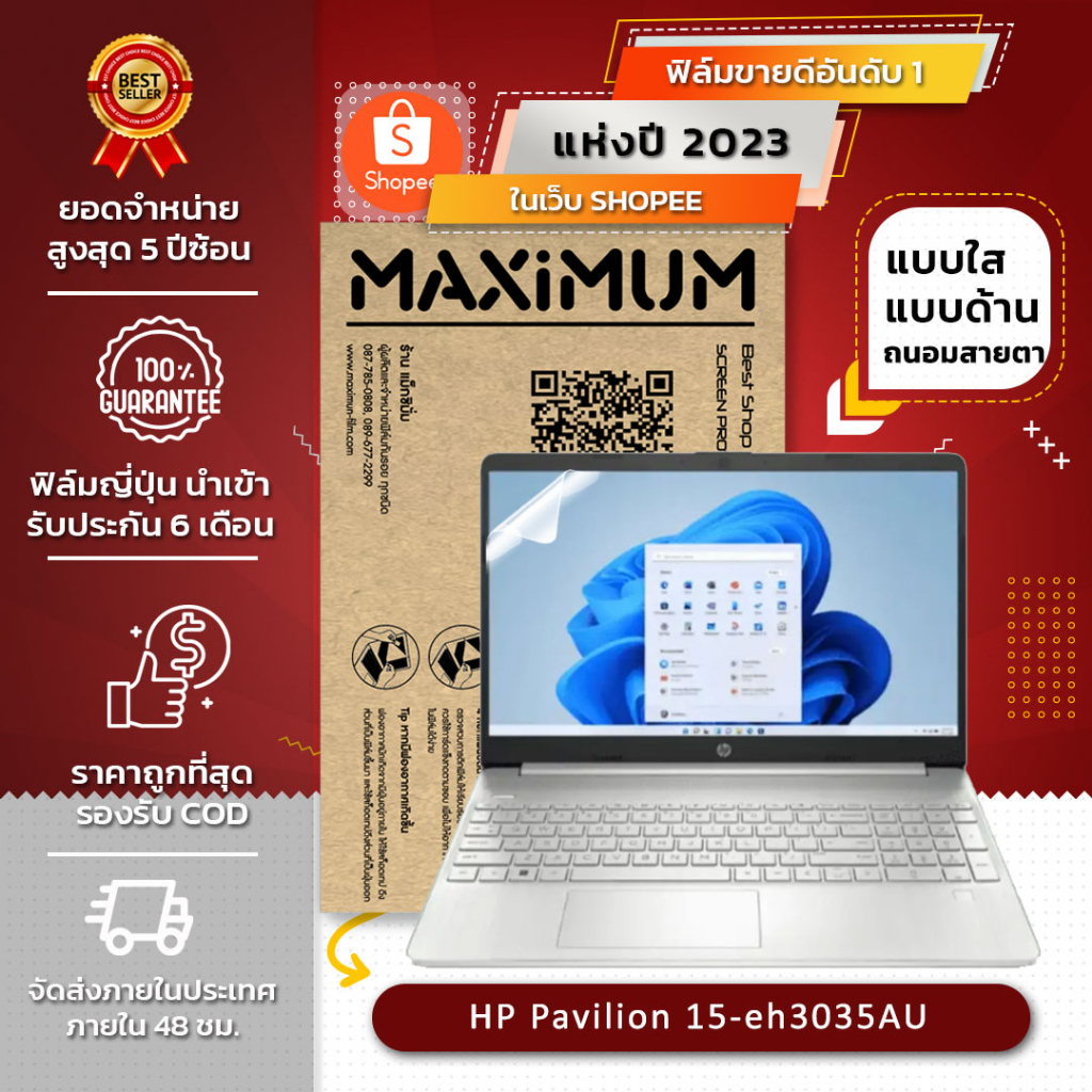 ฟิล์มกันรอย คอม โน๊ตบุ๊ค รุ่น HP Pavilion 15-eh3035AU (ขนาดฟิล์ม 15.6 นิ้ว : 34.5x19.6 ซม.)