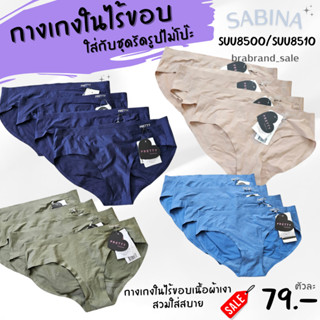 Sabina Seamless Panty ซาบีน่ากางเกงในไร้ขอบ ทรงเอวต่ำ รหัส SUU8500/SUU8510