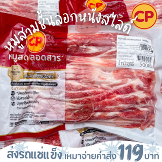 หมูสามชั้นสไลซ์ลอกหนัง CP 500 กรัม❌ไม่สะดวกรับสายขนส่งอย่าพึ่งสั่งนะคะ❌อกไก่นุ่มร้านรถเมล์