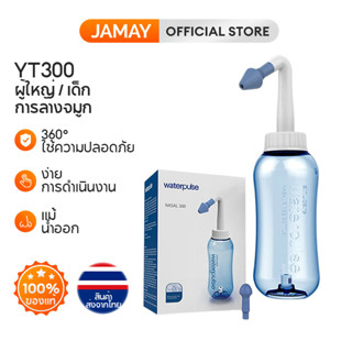 JAMAY YT300 ขวดล้างจมูก ทำความสะอาดจมูก 300ml ร้อมผงเกลือสำหรับ ล้างจมูก มีหัวเปลี่ยน สำหรับ ล้างจมูกเด็ก ผู้ใหญ่