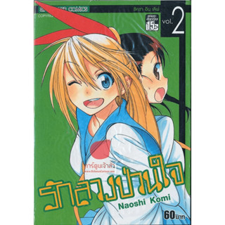 รักลวงป่วนใจ เล่ม 2 มือหนึ่ง ในซีล พร้อมส่ง