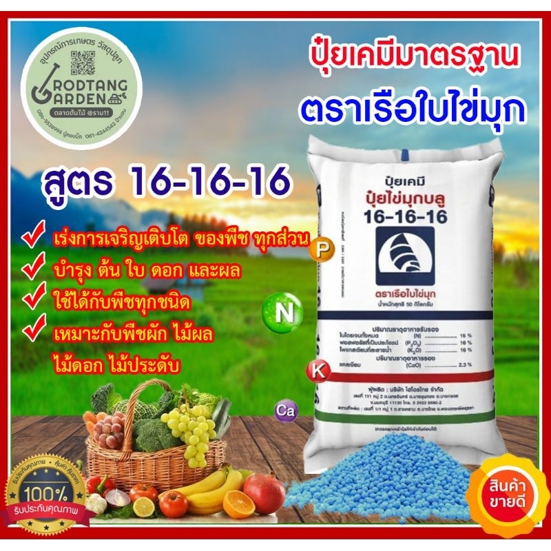 ปุ๋ย 16-16-16 ขนาด 1 กิโลกรัม ตราเรือใบไข่มุก (แบ่งขาย)