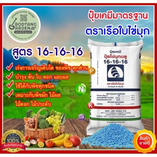 ปุ๋ย 16-16-16 ขนาด 1 กิโลกรัม ตราเรือใบไข่มุก