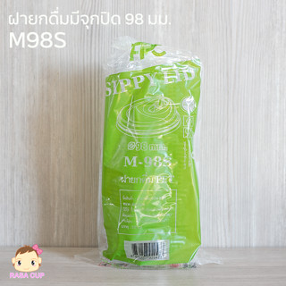 [M98S-0100] ฝายกดื่มมีจุกปิด ขนาดปาก 98 มม. บรรจุ 100 ชิ้น (เฉพาะฝาไม่รวมแก้ว)