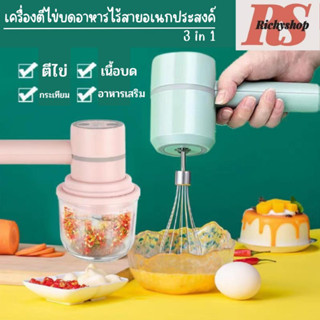 เครื่องตีไข่บดกระเทียมปั่นเนื้อไฟฟ้าไร้สาย 250ml เครื่องปั่นกระเทียม ที่บดกระเทียม เครื่องปั่นเอนกประสงค์ 3 ระดับ USB