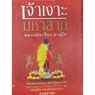 หนังสือเจ้าเงาะมหาลาภโดยหลวงพ่อเที่ยงผาสุโก