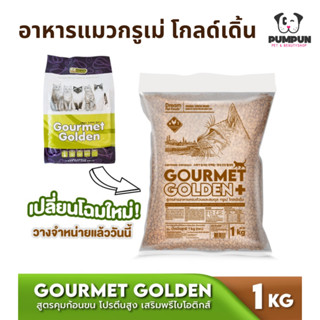 อาหารแมว กรูเม่ โกลเดิ้น แฮร์บอล (ถุง 1 กิโล) Gourmet golden hairball ช่วยขับก้อนขนและระบบขับถ่าย