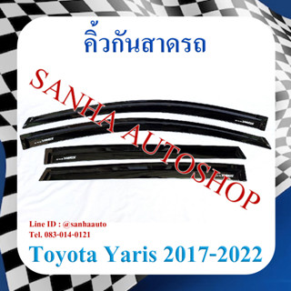 คิ้วกันสาดประตู Toyota Yaris ปี 2017,2018,2019,2020,2021,2022