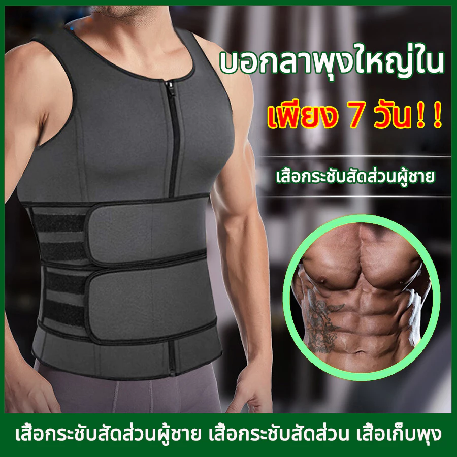 ADAMI เสื้อกล้ามรัดหน้าท้องสำหรับผู้ชาย กล้ามรัดกระชับสัดส่วนสำหรับซาวน่า ใส่ก็ผอมSlimming สำหรับซาวน่า เผาผลาญไขมัน ผู้ที่รัดเอวรัดตัวออกกำลังกาย เสื้อรัดพุงชาย เสื้อรัดกล้ามเนื้อฟิตเนสอุ สื้อรัดรูปร่างผู้ชาย ลดไขมันหน้าท้อง