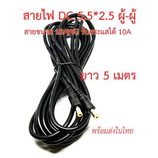 สายไฟ DC 5.5x2.5mm ผู้-ผู้ 5.5*2.5 ผู้-เมีย สายขนาด 18AWG แจ๊ค DC power Cable ตัวผู้ ยาว 1,1.5,3,5 เมตร