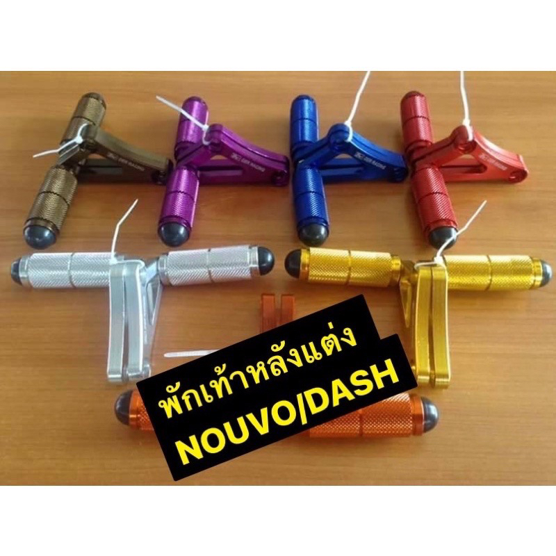 พักเท้าหลังแต่ง NOUVO / DASHใหม่ /NOUVO MX