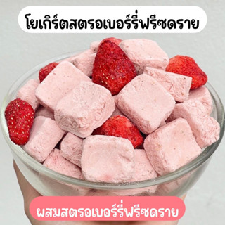 🍓🥛[รสสตรอว์เบอร์รี่] โยเกิรต์สมูตตี้ โยเกิร์ตกรอบ โยเกิร์ตฟร…