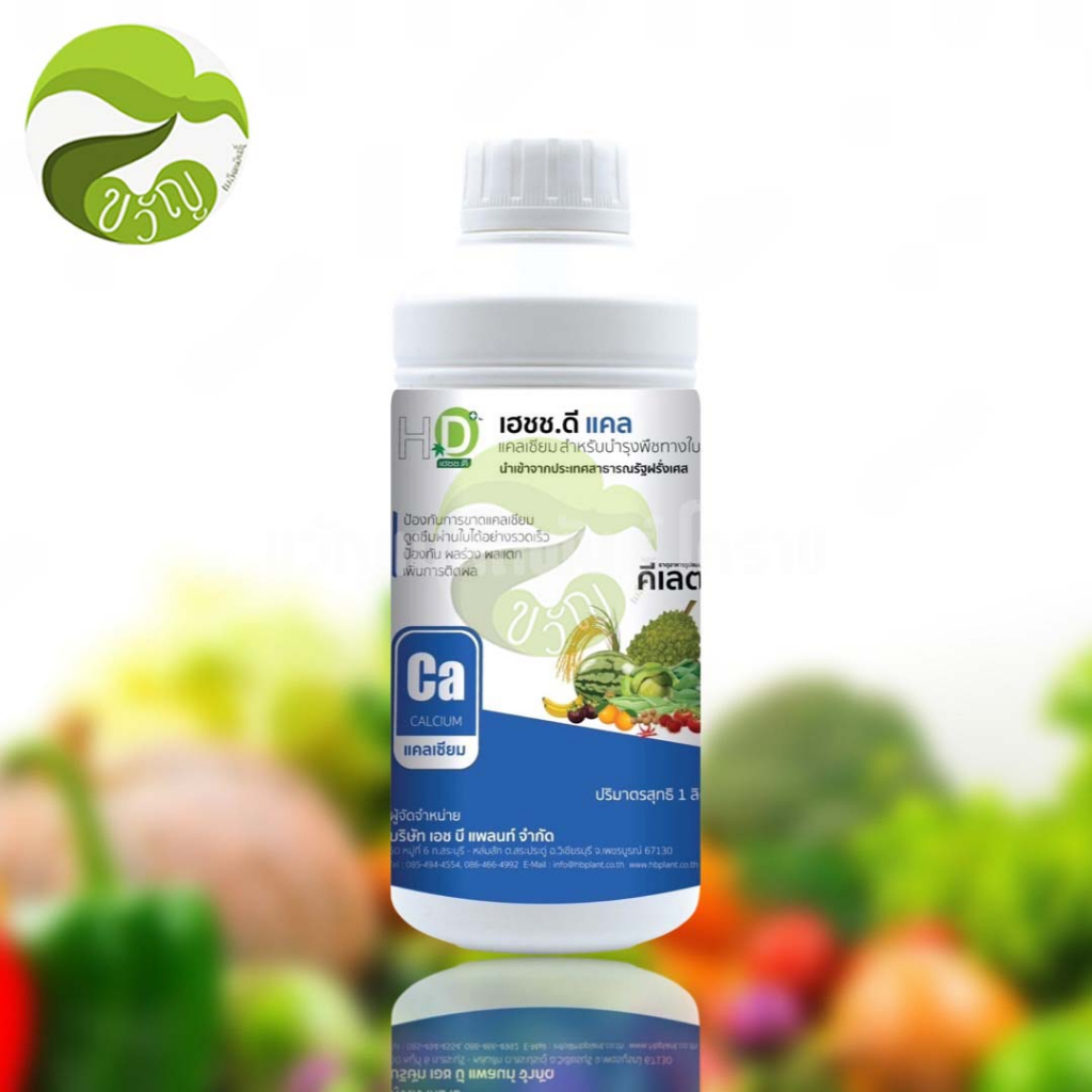 เฮชช.ดี อาหารเสริมพืช HD คลอ แคล