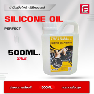 ส่งด่วน น้ำมันหล่อลื่นลู่วิ่งไฟฟ้า500mlPerfect silicone oil Premium ซิลิโคนออยล์ชนิดเข้มข้น100%ช่วยยืดอายุการใช้งานขนาด