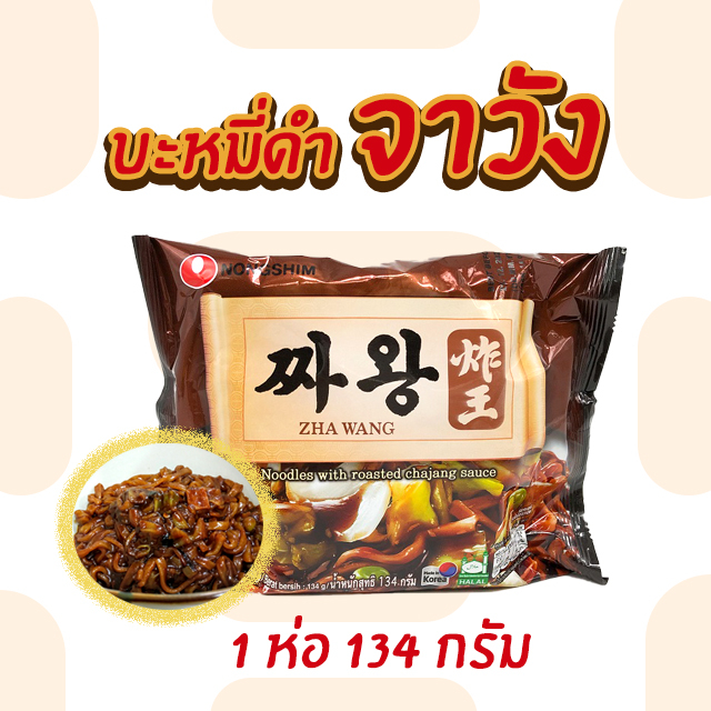 มาม่าเกาหลี จาวัง 134g บะหมี่ดำเกาหลี จาจังเมียน จาจังมยอน ZHAWANG 짜왕