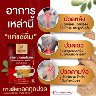 ส่งฟรี: ชาเถาวัลย์เปรียง ประกายเฮิร์บ คลายเส้น แก้ปวดเมื่อย เส้นยึดตรึง ปวดเก๊า ปวดหลัง ปวดเข่า ปวดขา ออฟฟิศซินโดม