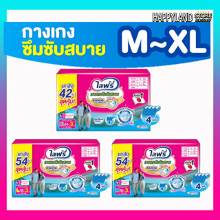 ไลฟ์รี่ซึมซับสบาย lifree ผ้าอ้อมผู้ใหญ่ไลฟ์รี่ ผ้าอ้อมผู้ใหญ่แบบกาง M L XL (ยกลัง 3 ห่อ)