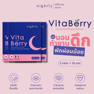 [3 กล่อง] VitaBerry by nightly. อาหารเสริมสำหรับคนนอนดึก พักผ่อนน้อย