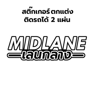 ROV สติ๊กเกอร์ Midland 2 แผ่น เกมสตื๊กเกอร์ rov Game เกมเมอร์ สติกเกอร์ Sticker car สติ๊กเกอร์ติดรถ