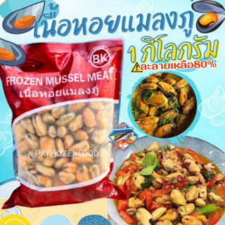 หอยแมงภู่แกะเนื้อล้วน1kg🔥ค่าส่ง139฿คละได้ทั้งร้าน❗️โฟมฟรี💦ทุกจังหวัด 🚚💨ส่งขนส่งแช่เย็น❄️