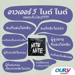 OurV Nite Nite​ สมองผ่อน​ กล้ามเนื้อ​คลาย​ หลับสบาย ซองละ 2 แคปซูล