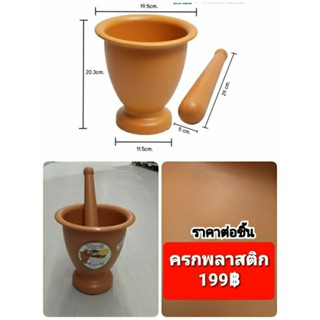 ครกอนามัยกันเชื้อรา(ฟู้ดเกรด) ส่งฟรี!!! ครกพลาสติกเนื้อดีเกรด A (ตกไม่แตก)  199 บาท