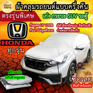 แท้100% ผ้าคลุมรถครึ่งคัน ตรงรุ่น Honda ทุกรุ่น ผ้าคลุมรถเก๋ง ผ้าคลุมกระบะ ผ้าคลุมรถSUV ผ้าคลุมรถตู้