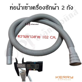 ท่อน้ำเข้าเครื่องซักผ้า 2 ถังแอลจี ซัมซุง ทุกยี่ห้อ อะไหล่เครื่องซักผ้าแท้