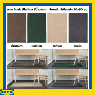 IKEA เซิดเดร์เชิน พรมเช็ดเท้า สีไลท์เบจ สีน้ำตาลเทา  สีเทาเข้ม สีเขียวเข้ม 50x80 ซม.