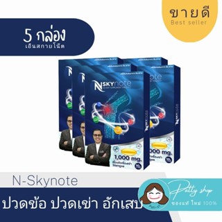 [5กล่อง คุ้มกว่า] N-Skynote เอ็นสกายโน๊ต บำรุงข้อต่อ กระดูก เพิ่มน้ำไขข้อ ปวดข้อ ปวดหลัง รับประกัน ของแท้100% Nsky