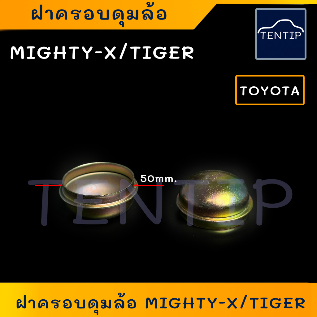 TOYOTA  ฝาครอบดุมล้อ (1ชิ้น) ฝาปิดดุมล้อ ฝาเหล็ก กันจาระบี กันจารบี โตโยต้า ไมตี้ ไมตี้เอ็กซ์ MIGHTY-X,ไทเกอร์ TIGER