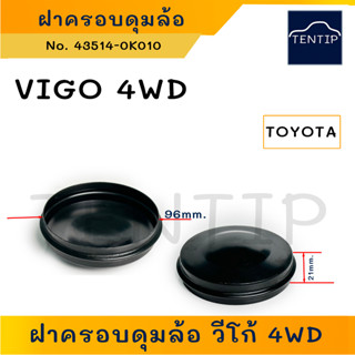 TOYOTA VIGO 4WD ฝาครอบดุมล้อ ฝาปิดดุมล้อ ฝาเหล็ก ( ดุมจาระบี ดุมจารบี ) โตโยต้า วีโก้ 4x4 ขนาด 96มิล (ราคาต่ออัน)