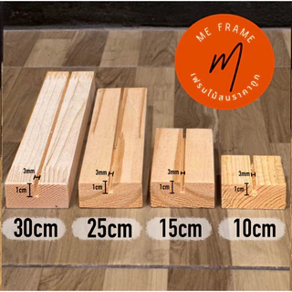ฐานไม้สนแท้ สำหรับเสียบนามบัตร ป้าย รูปภาพ 10cm 15cm 25cm 30cm