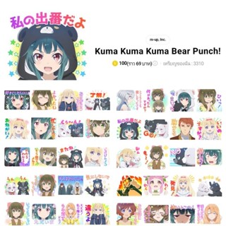 สติกเกอร์ไลน์ Kuma Kuma Kuma Bear Punch! คุมะ คุมะ คุมะ แบร์ พันช์ พร้อมส่ง ใช้ได้ถาวร