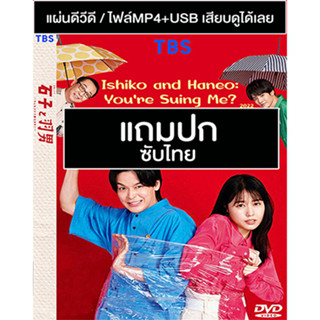 ดีวีดี / USB ซีรี่ย์ญี่ปุ่น Ishiko and Haneo (2022) ซับไทย (แถมปก)