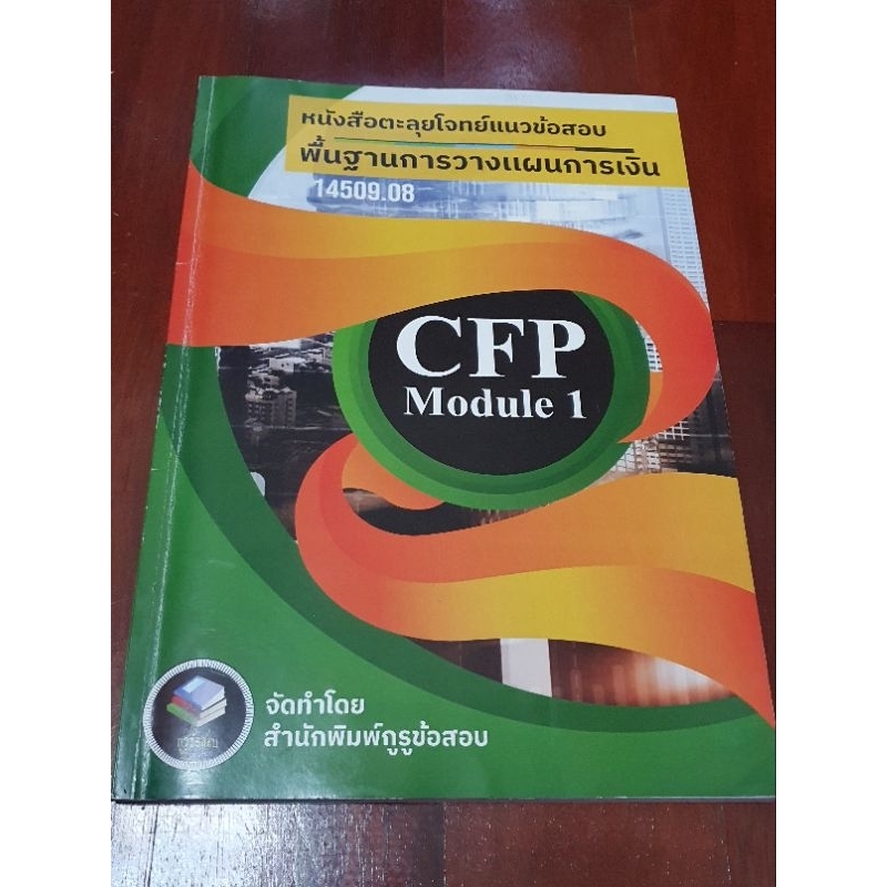 CFP Module 1 หนังสือตะลุยโจทย์ข้อสอบ (มือสอง)