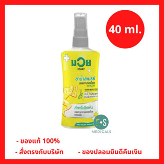 ล็อตใหม่!! Namman Muay Relieve Muscle Pain Spray 20 / 40 ml. สเปรย์บรรเทาปวดเมื่อย ตราน้ำมันมวย แก้ปวดเมื่อย เคล็ดขัดยอก ขนาด 20 / 40 มล.(1 ขวด)