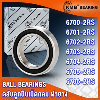 6700-2RS 6701-2RS 6702-2RS 6703-2RS 6704-2RS 6705-2RS 6706-2RS KMB ตลับลูกปืนเม็ดกลม ฝายาง 2RS, RS BALL BEARINGS โดย TSS