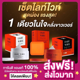 [ของแท้ ส่งฟรี‼️]เลิฟลี่ LOVELY เซ็ทครีมไลท์ไวท์บอดี้ครีม ฟรีสบู่1ก้อน Light White ไลท์ไวท์ในตำนาน ผิวขาวใส ลดรอยแตกลาย