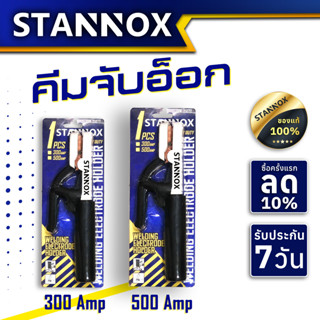 STANNOX คีมจับเชื่อม คีมจับอ๊อก คีมจับลวดเชื่อม มีทั้ง 300A,500A