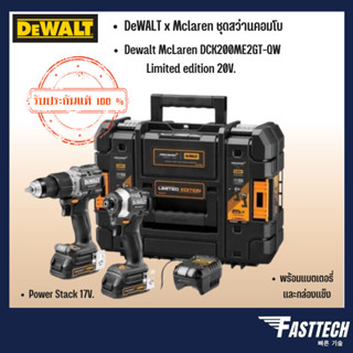 Dewalt McLaren ชุดสว่านกระแทกและไขควงกระแทกไร้สาย รุ่น DCK200ME2GT-QW Limited edition 20V.