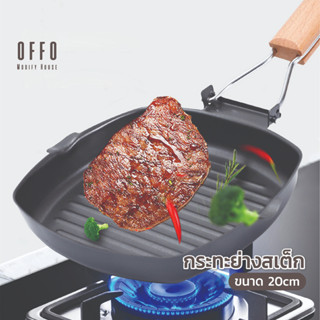 Offo กระทะสเต็ก P5 กระทะปิ้งย่างทรงสี่เหลี่ยมผืนผ้า Non-Stick ถาดปิ้งย่าง ขนาด 22x43x32 ซม.