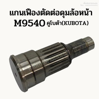 เฉพาะ แกนเฟืองตัดต่อดุมล้อหน้า รถไถคูโบต้า (KUBOTA) รุ่น M9540